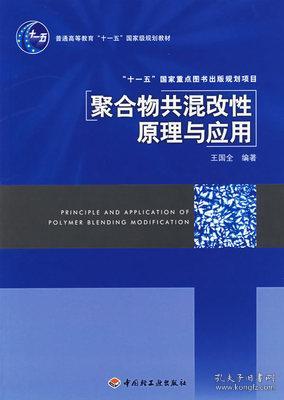 正版聚合物共混改性原理与应用 王国全 中国轻工业出版社3nysw