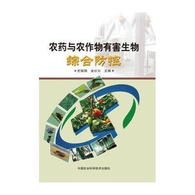 【辽宁大学出版社系列】农药与农作物有害生物综合防控图片,高清实拍图-苏宁易购